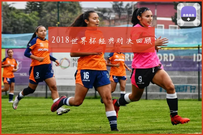 2018世界杯经典对决回顾