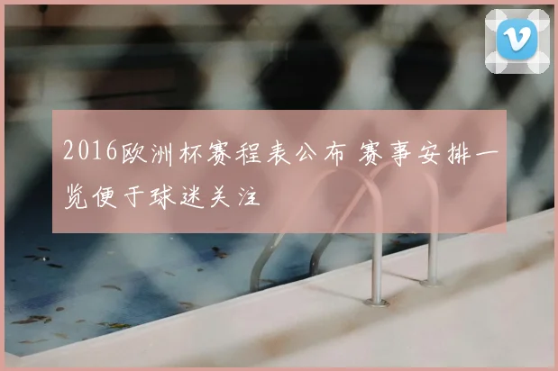 2016欧洲杯赛程表公布 赛事安排一览便于球迷关注