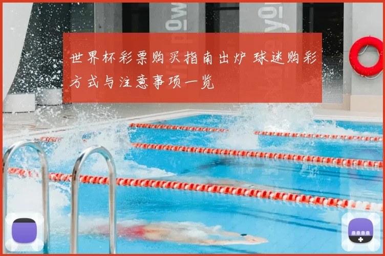 世界杯彩票购买指南出炉 球迷购彩方式与注意事项一览