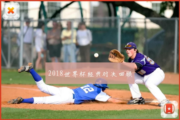2018世界杯经典对决回顾