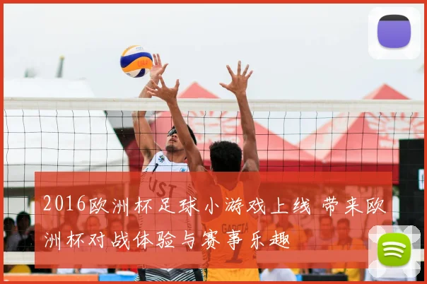 2016欧洲杯足球小游戏上线 带来欧洲杯对战体验与赛事乐趣