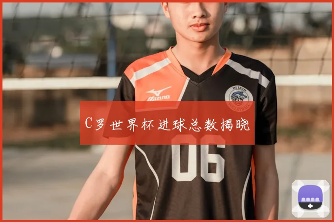 C罗世界杯进球总数揭晓