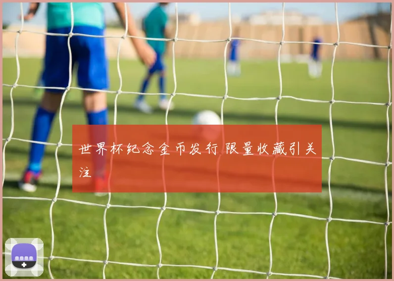 世界杯纪念金币发行 限量收藏引关注