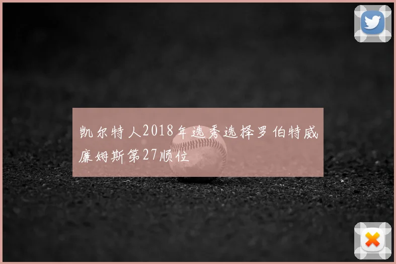 凯尔特人2018年选秀选择罗伯特威廉姆斯第27顺位