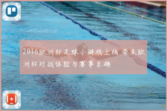 2016欧洲杯足球小游戏上线 带来欧洲杯对战体验与赛事乐趣