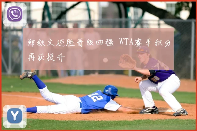 郑钦文连胜晋级四强 WTA赛季积分再获提升
