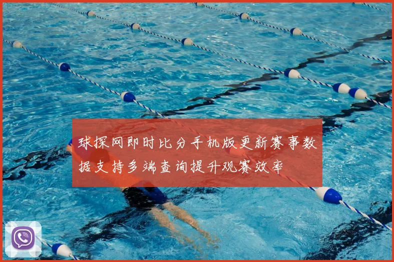 球探网即时比分手机版更新赛事数据支持多端查询提升观赛效率