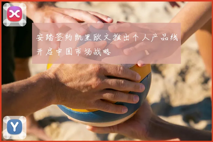 安踏签约凯里欧文推出个人产品线开启中国市场战略