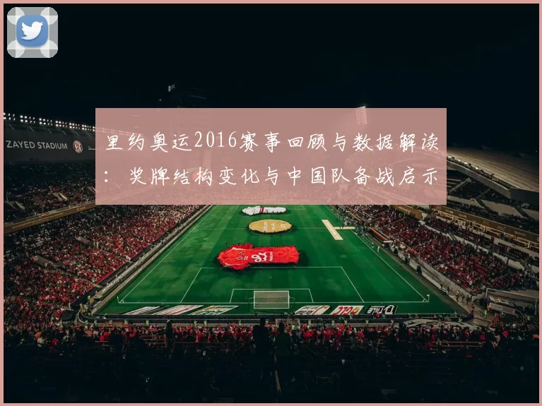 里约奥运2016赛事回顾与数据解读：奖牌结构变化与中国队备战启示