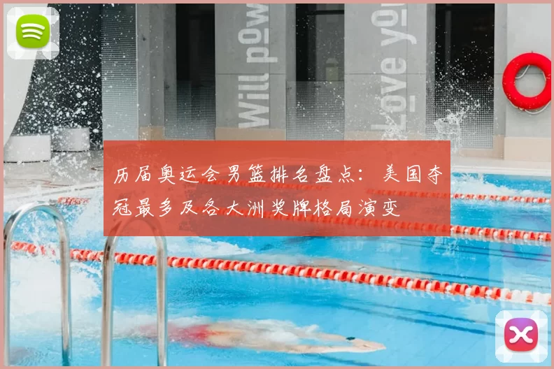 历届奥运会男篮排名盘点：美国夺冠最多及各大洲奖牌格局演变