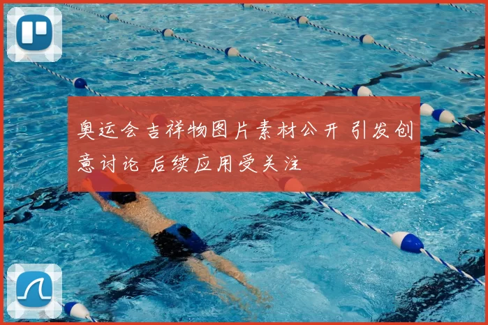 奥运会吉祥物图片素材公开 引发创意讨论 后续应用受关注