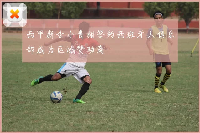 西甲新会小青柑签约西班牙人俱乐部成为区域赞助商