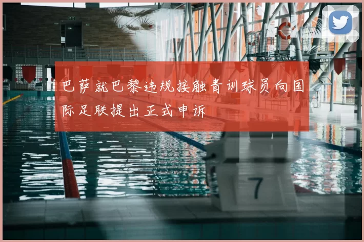 巴萨就巴黎违规接触青训球员向国际足联提出正式申诉