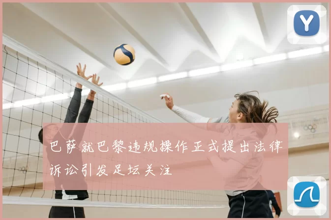 巴萨就巴黎违规操作正式提出法律诉讼引发足坛关注