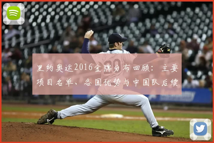 里约奥运2016金牌分布回顾：主要项目名单、各国优势与中国队后续备战重点