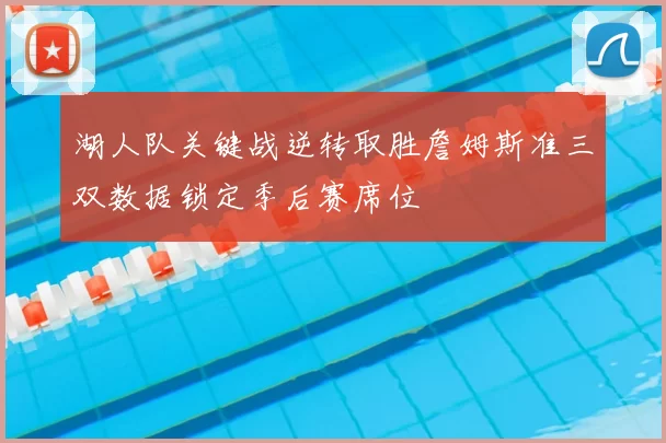 湖人队关键战逆转取胜詹姆斯准三双数据锁定季后赛席位