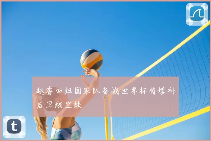 赵睿回归国家队备战世界杯将填补后卫线空缺