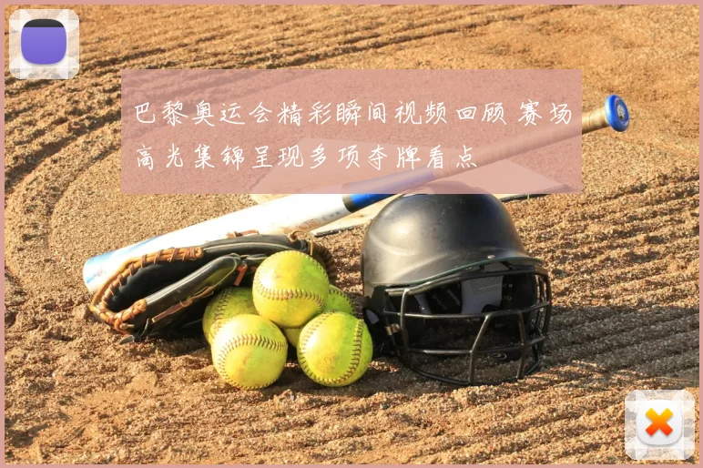 巴黎奥运会精彩瞬间视频回顾 赛场高光集锦呈现多项夺牌看点