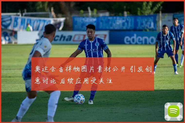 奥运会吉祥物图片素材公开 引发创意讨论 后续应用受关注