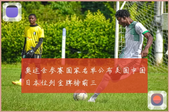 奥运会参赛国家名单公布美国中国日本位列金牌榜前三