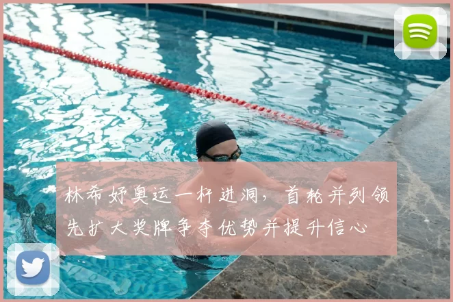 林希妤奥运一杆进洞，首轮并列领先扩大奖牌争夺优势并提升信心