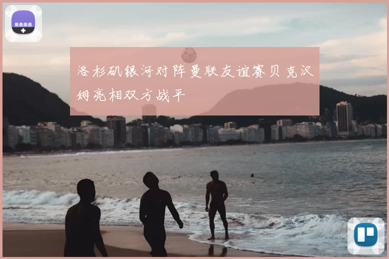 洛杉矶银河对阵曼联友谊赛贝克汉姆亮相双方战平