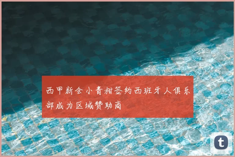 西甲新会小青柑签约西班牙人俱乐部成为区域赞助商
