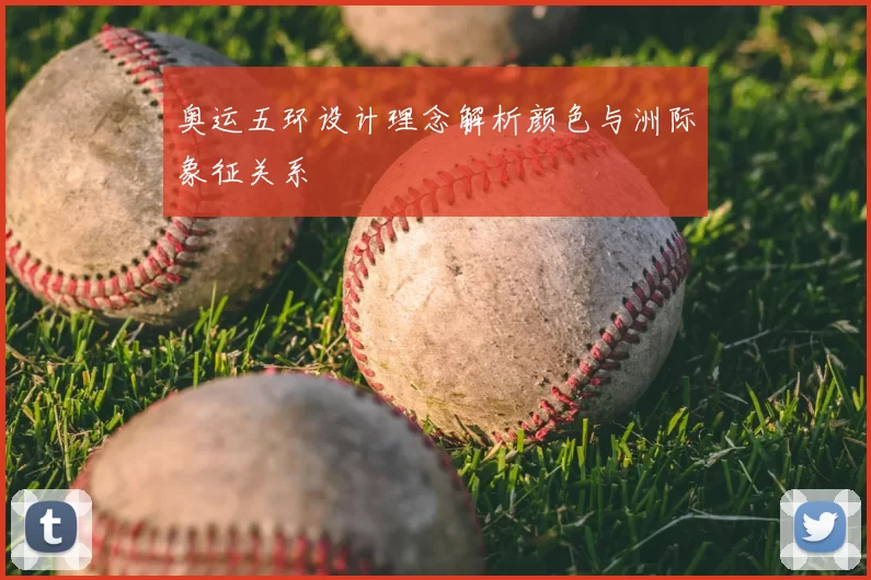奥运五环设计理念解析颜色与洲际象征关系