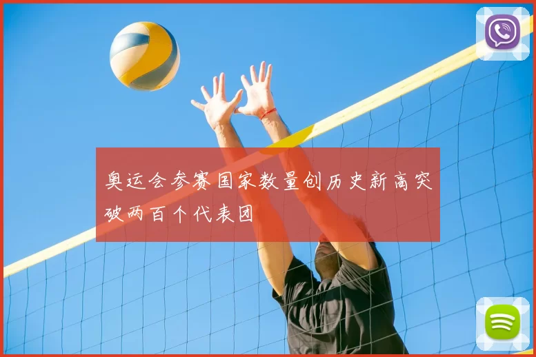 奥运会参赛国家数量创历史新高突破两百个代表团
