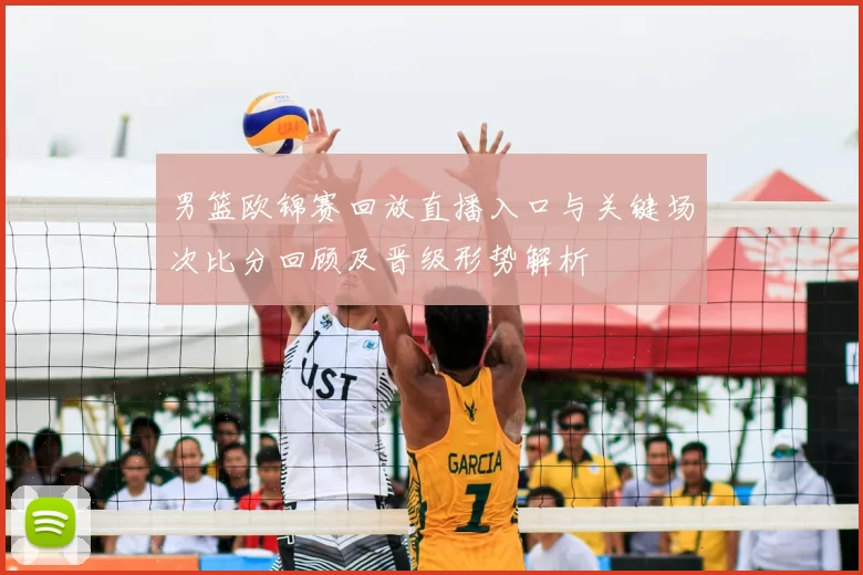 男篮欧锦赛回放直播入口与关键场次比分回顾及晋级形势解析